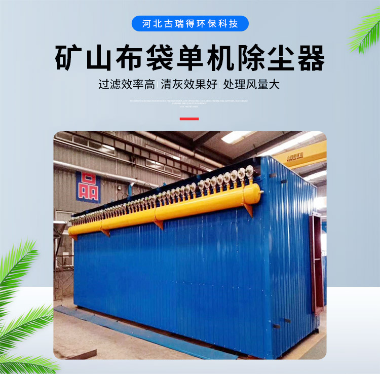 礦山布袋單機(jī)除塵器